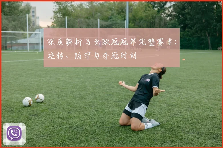 深度解析马竞欧冠冠军完整赛季：逆转、防守与夺冠时刻