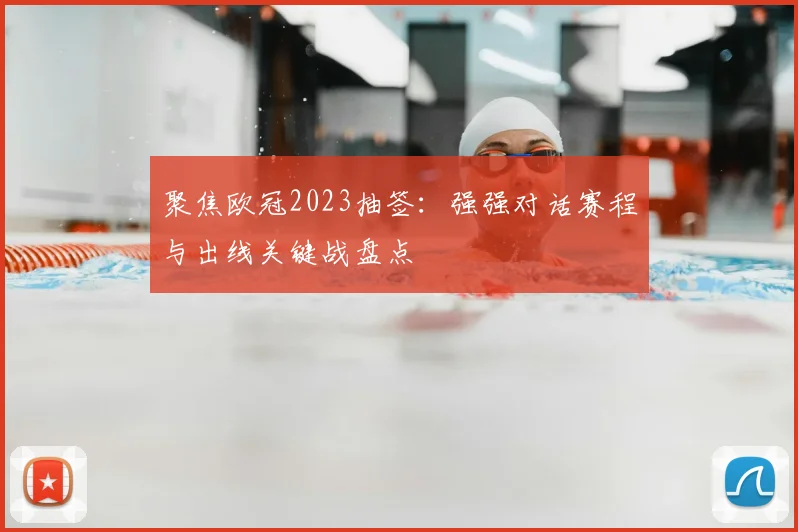 聚焦欧冠2023抽签:强强对话赛程与出线关键战盘点