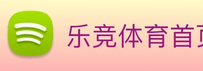 乐竞体育首页 logo